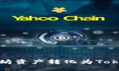 如何将以太坊资产转化为TokenIM的代币