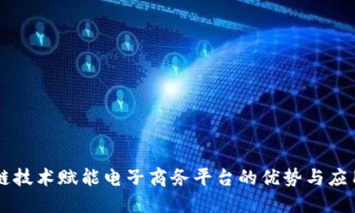 区块链技术赋能电子商务平台的优势与应用方法