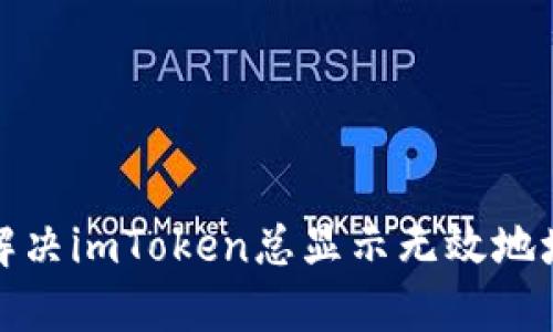如何解决imToken总显示无效地址问题