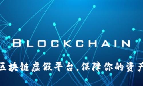 揭秘区块链虚假平台，保障你的资产安全