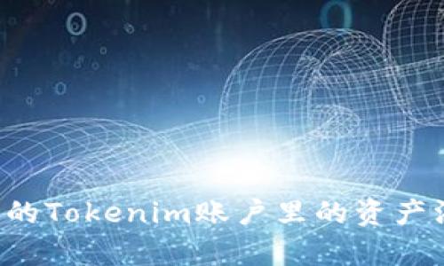 为什么我的Tokenim账户里的资产没有到账？