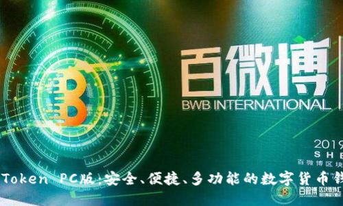 ImToken PC版：安全、便捷、多功能的数字货币钱包
