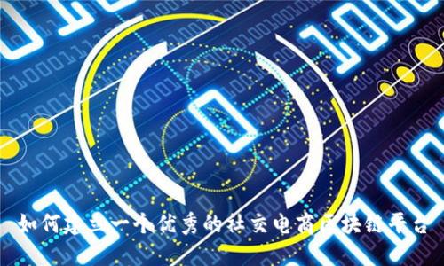 如何建立一个优秀的社交电商区块链平台
