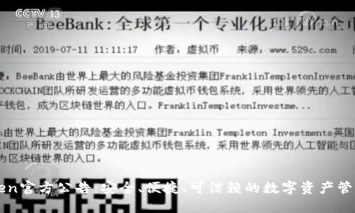 imToken官方公告：安全、便捷、可信赖的数字资产管理工具
