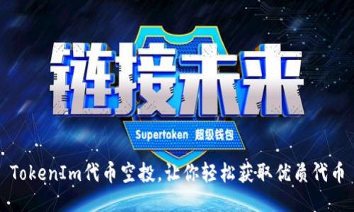 TokenIm代币空投,让你轻松获取优质代币