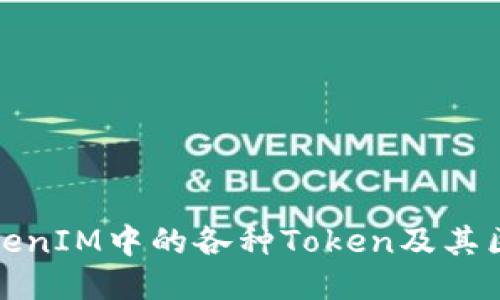 TokenIM中的各种Token及其区别