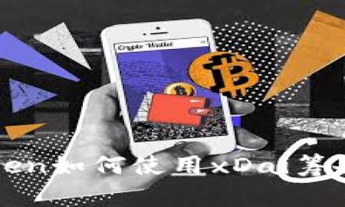 imToken如何使用xDai筹备DeFi
