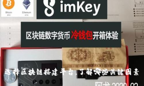 选择区块链搭建平台，了解哪些关键因素