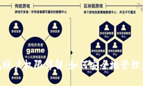 imtoken钱包账户权限详解：如何安全地管理您的数字资产