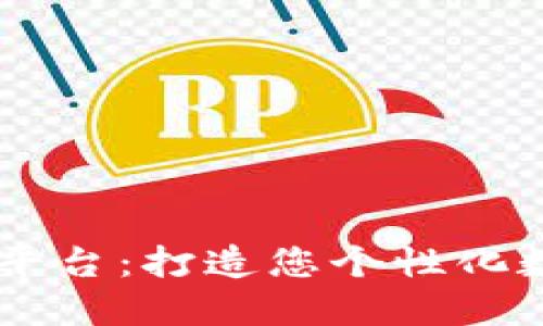 区块链数字藏品制作平台：打造您个性化数字收藏品的首选平台