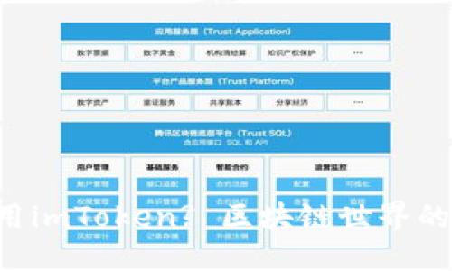 为什么使用imToken? 区块链世界的入门必备！
