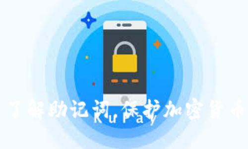 重新了解助记词，保护加密货币安全