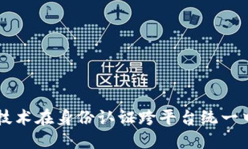 区块链技术在身份认证跨平台统一中的应用