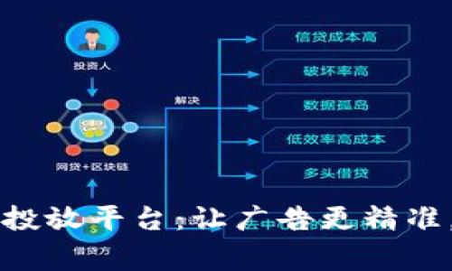 美团区块链广告投放平台：让广告更精准，让商家更有收益