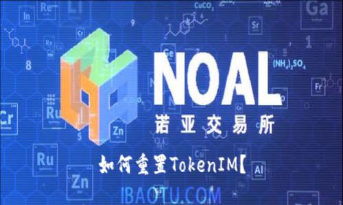 如何重置TokenIM？