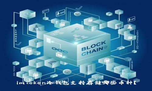 imToken冷钱包支持存储哪些币种？