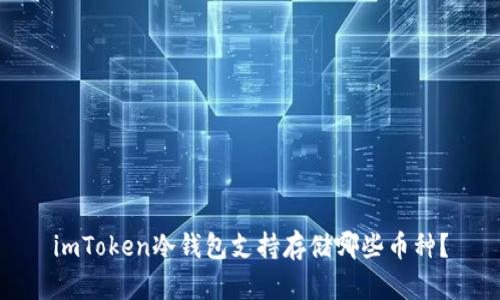 imToken冷钱包支持存储哪些币种？