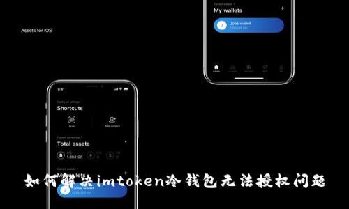 如何解决imtoken冷钱包无法授权问题