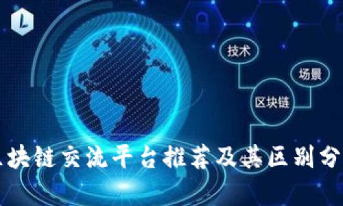 区块链交流平台推荐及其区别分析