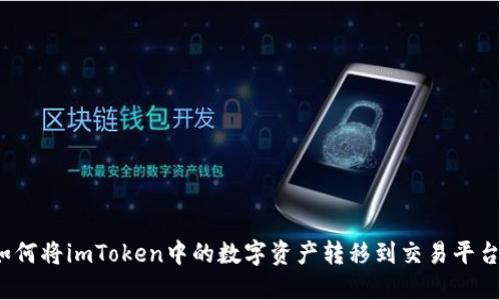 如何将imToken中的数字资产转移到交易平台？