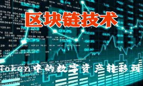 如何将imToken中的数字资产转移到交易平台？