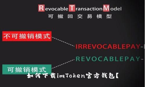 如何下载imToken官方钱包？