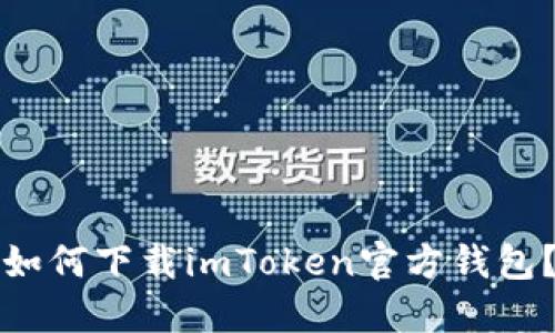 如何下载imToken官方钱包？