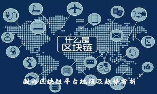 国内区块链平台规模及趋势分析