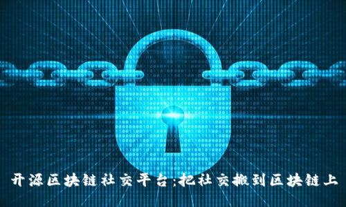 开源区块链社交平台：把社交搬到区块链上