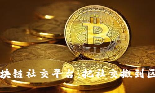 开源区块链社交平台：把社交搬到区块链上