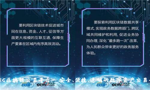 DCRC区块链交易平台- 安全、便捷、透明的数字资产交易平台