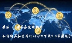 果版 - 购买和使用指南如何购买和使用TokenIM下载