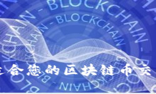选择适合您的区块链币交易平台