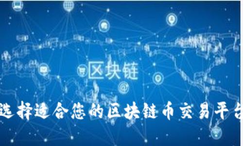选择适合您的区块链币交易平台