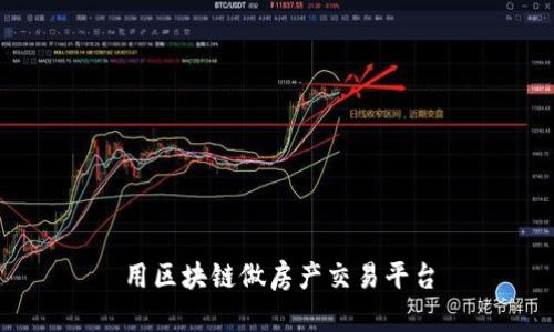 用区块链做房产交易平台