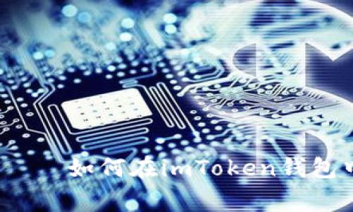 imtoken,bch/guanjianci——如何在imToken钱包中存储和管理BCH数字货币