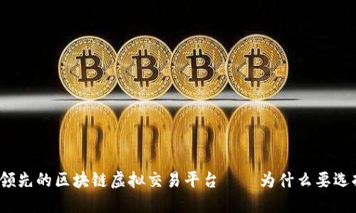 全球领先的区块链虚拟交易平台——为什么要选择它?