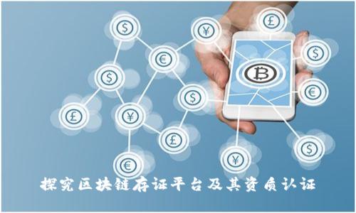 探究区块链存证平台及其资质认证