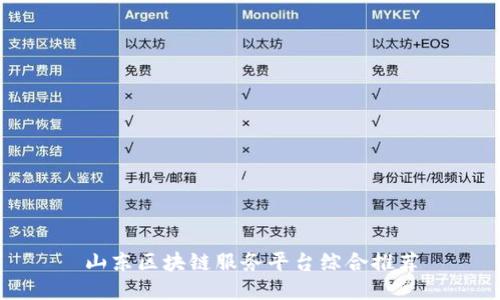 山东区块链服务平台综合推荐