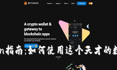 imToken指南：如何使用这个天才的数字钱包
