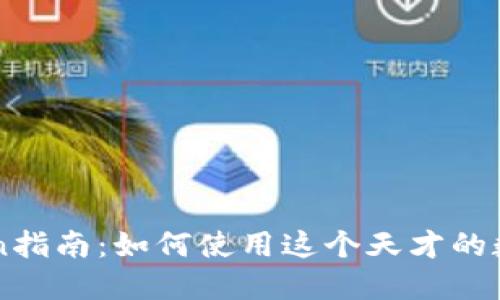 imToken指南：如何使用这个天才的数字钱包
