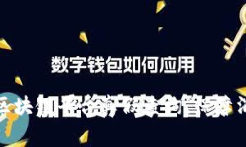 数字藏品区块链平台真假查询，保障消费者权益