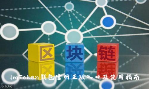 imToken钱包官网正版入口及使用指南