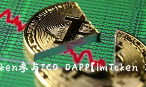 如何使用imToken参与ICO DAPP？imToken ICO DAPP教程