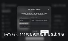 imToken EOS钱包提现教程及注意事项