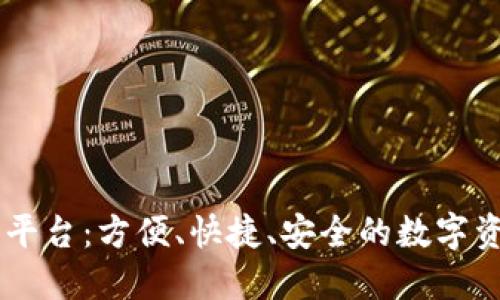 区块链匹配平台：方便、快捷、安全的数字资产交易平台