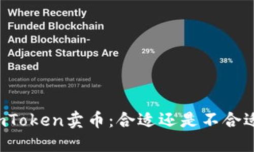 imToken卖币：合适还是不合适？