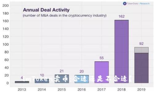 imToken卖币：合适还是不合适？