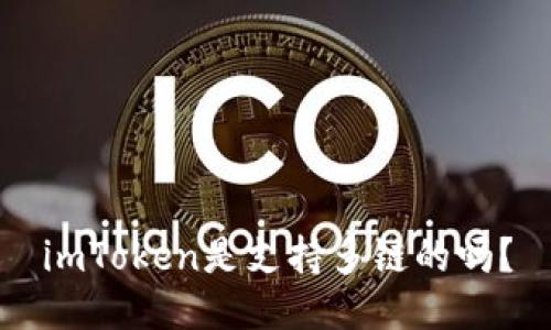 imToken是支持多链的吗？