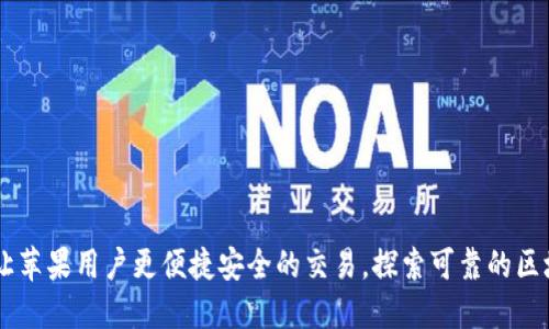 区块链技术让苹果用户更便捷安全的交易，探索可靠的区块链交易平台